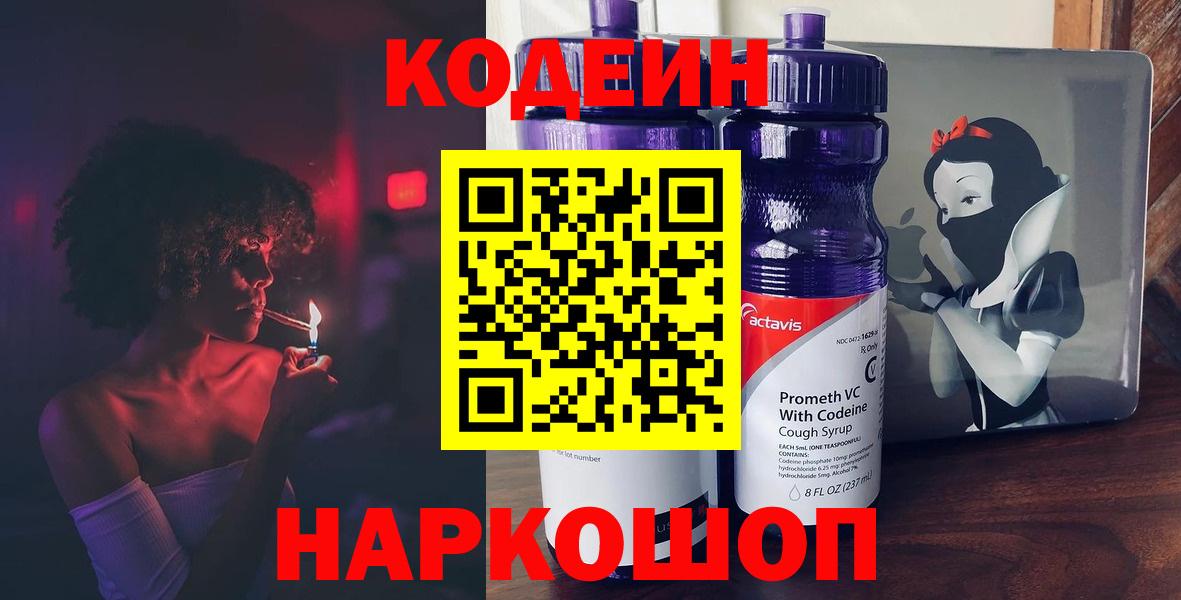 Нефтеюганск  Codein Purple Drank  Кодеин Purple Drank  Вход с VPN 